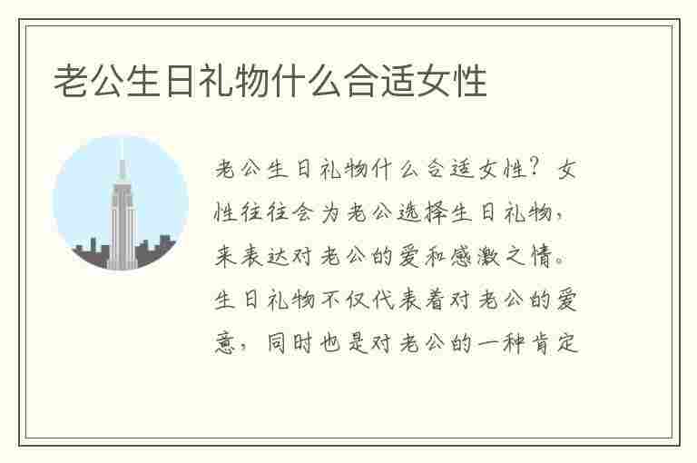 老公生日礼物什么合适女性(老公生日礼物什么合适女性用)